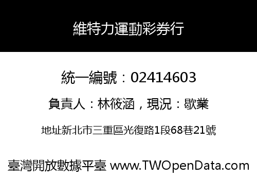 維特力運動彩券行