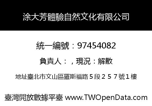 涂大芳體驗自然文化有限公司