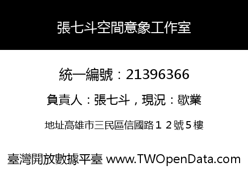 張七斗空間意象工作室