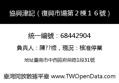 協興津記（復興市場第２棟１６號）
