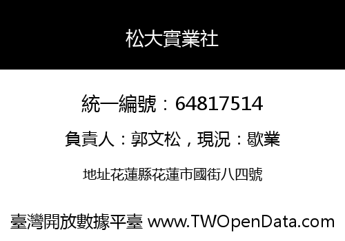 松大實業社