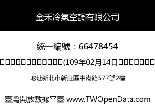 金禾冷氣空調有限公司