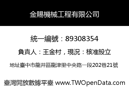 金賜機械工程有限公司