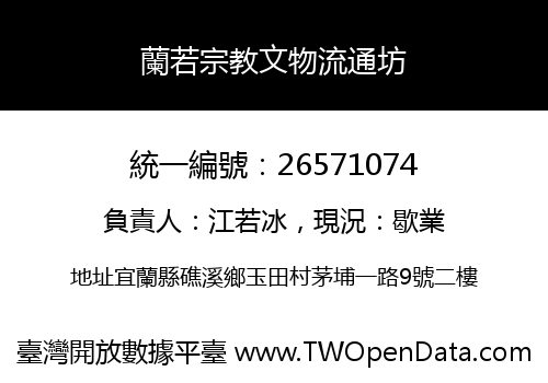 蘭若宗教文物流通坊