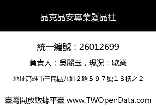 品克品安專業髮品社