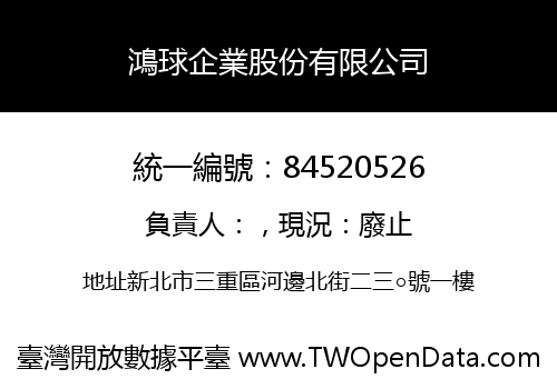鴻球企業股份有限公司
