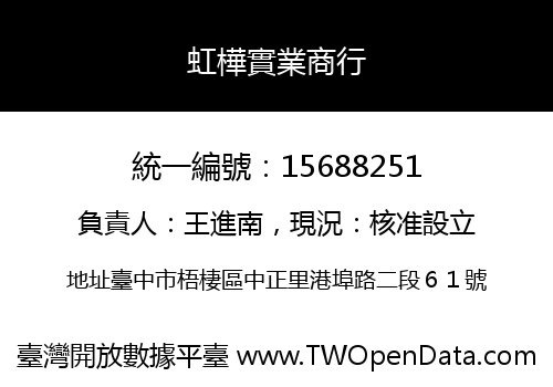 虹樺實業商行