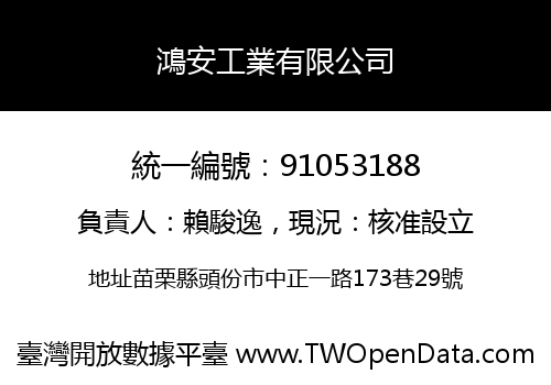 鴻安工業有限公司