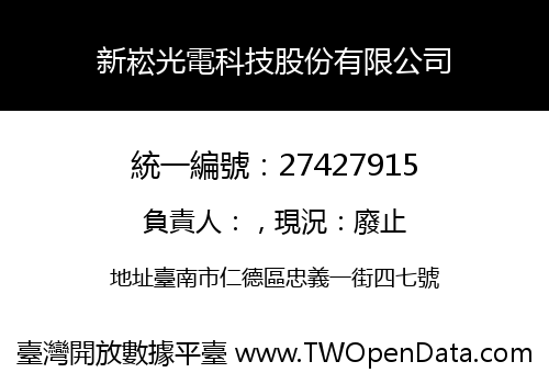 新崧光電科技股份有限公司