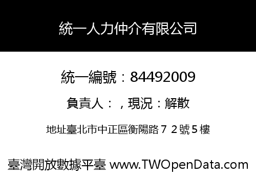 統一人力仲介有限公司