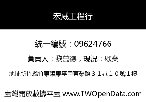 宏威工程行