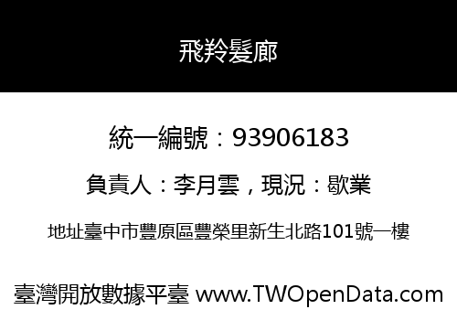飛羚髮廊
