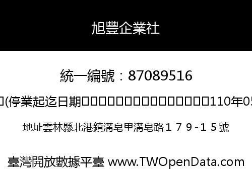 旭豐企業社