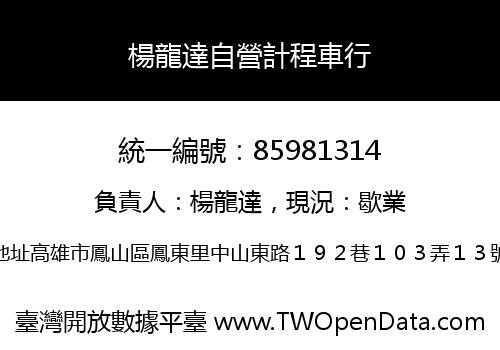 楊龍達自營計程車行