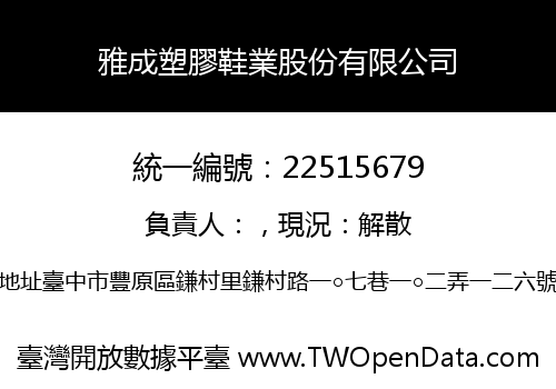 雅成塑膠鞋業股份有限公司