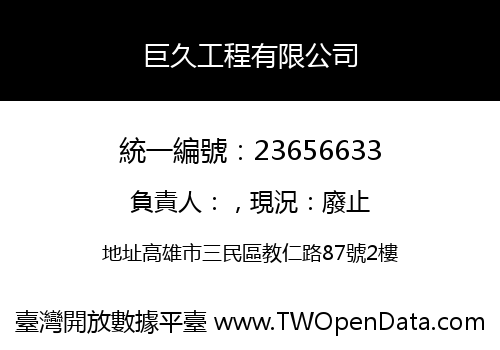 巨久工程有限公司