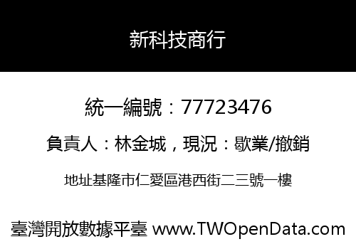 新科技商行