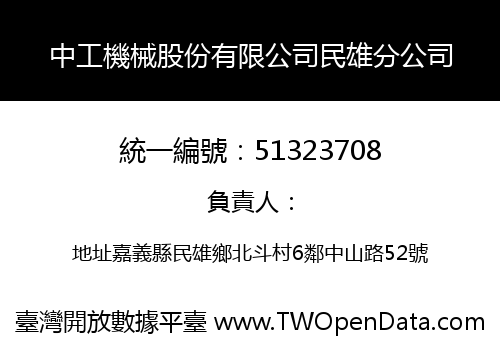 中工機械股份有限公司民雄分公司