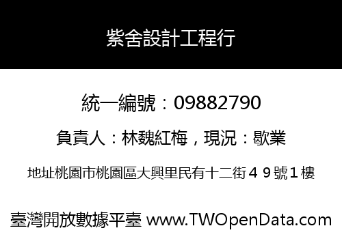 紫舍設計工程行
