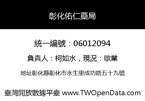 彰化佑仁藥局