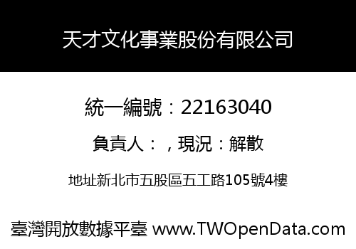 天才文化事業股份有限公司