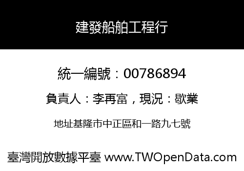 建發船舶工程行