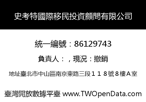 史考特國際移民投資顧問有限公司