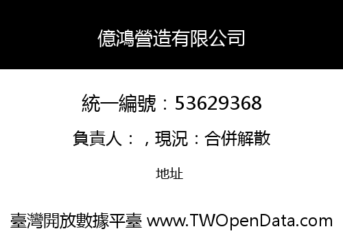億鴻營造有限公司