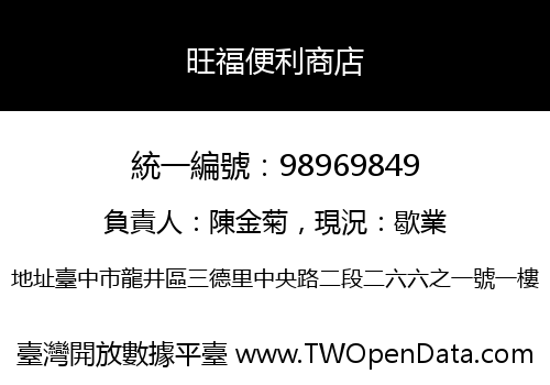 旺福便利商店