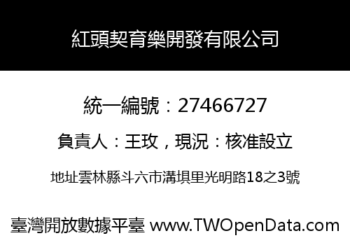 紅頭契育樂開發有限公司