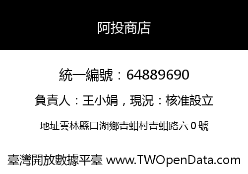 阿投商店