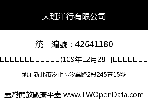 大班洋行有限公司
