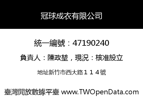 冠球成衣有限公司