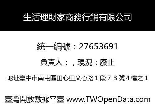 生活理財家商務行銷有限公司