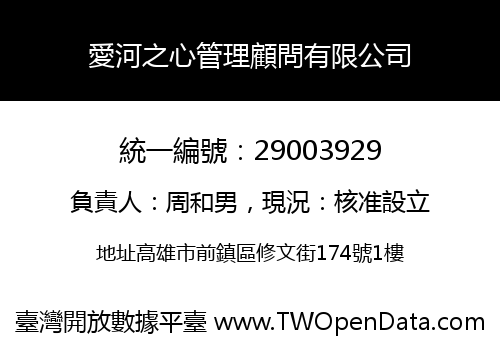 愛河之心管理顧問有限公司