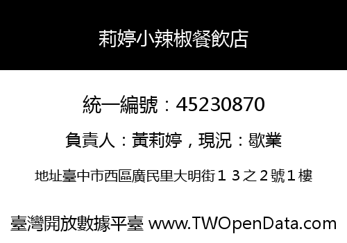 莉婷小辣椒餐飲店