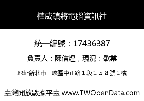 權威鎮將電腦資訊社