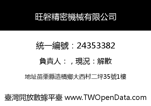 旺磐精密機械有限公司