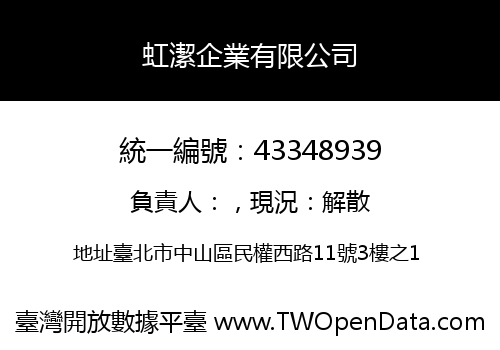 虹潔企業有限公司