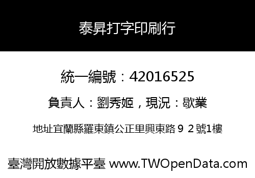 泰昇打字印刷行
