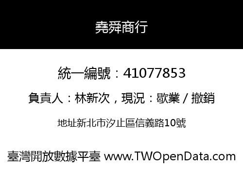 堯舜商行
