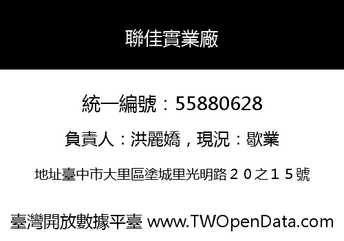 聯佳實業廠