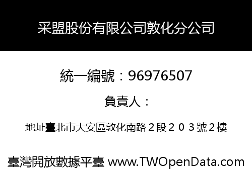 采盟股份有限公司敦化分公司