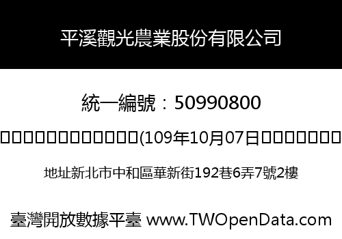 平溪觀光農業股份有限公司