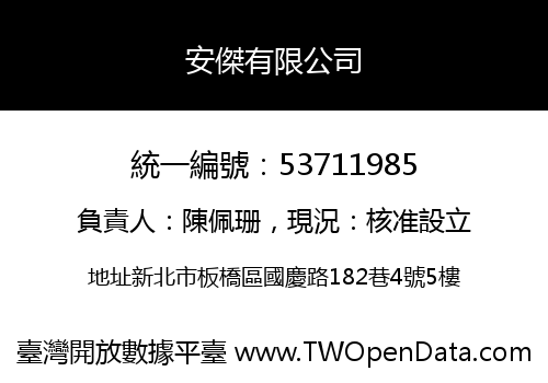 安傑有限公司