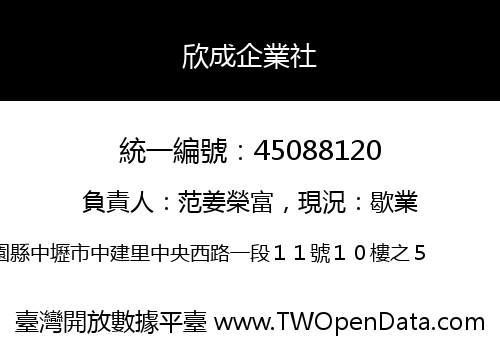 欣成企業社