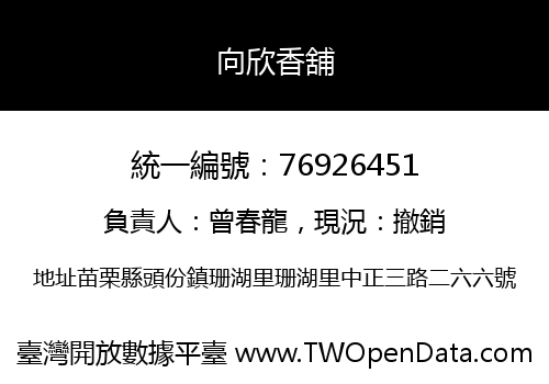 向欣香舖
