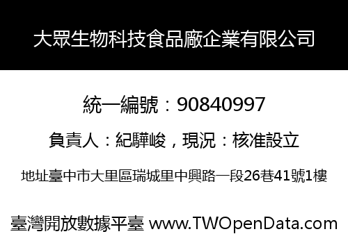 大眾生物科技食品廠企業有限公司