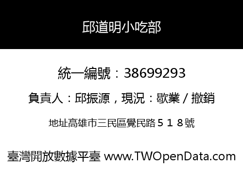 邱道明小吃部