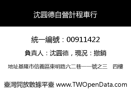 沈圓德自營計程車行